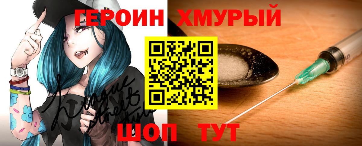 Героин хмурый Пушкино